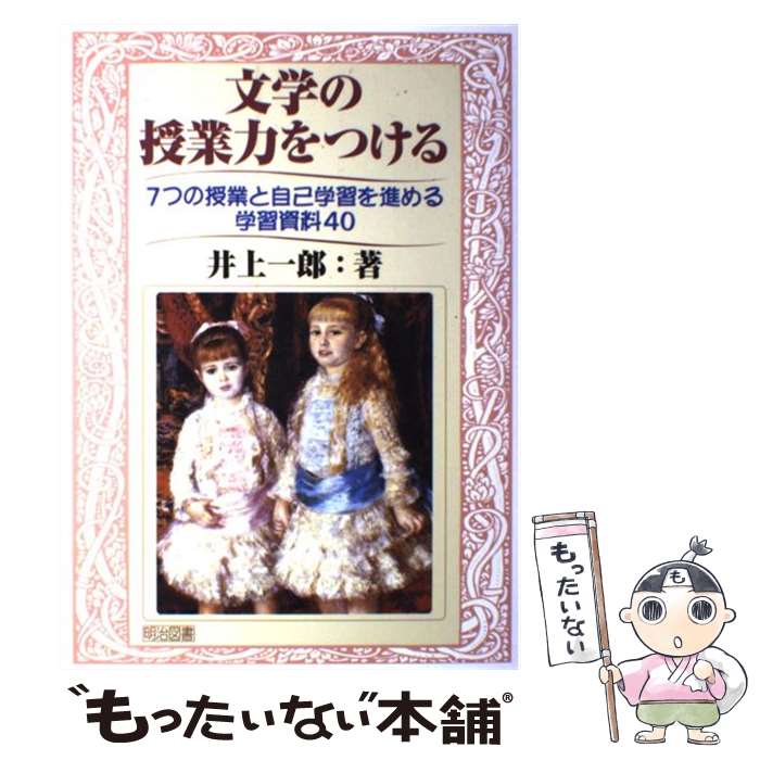 著者：井上 一郎出版社：明治図書出版サイズ：単行本ISBN-10：4183635195ISBN-13：9784183635198■通常24時間以内に出荷可能です。※繁忙期やセール等、ご注文数が多い日につきましては　発送まで48時間かかる場合があります。あらかじめご了承ください。 ■メール便は、1冊から送料無料です。※宅配便の場合、2,500円以上送料無料です。※最短翌日配達ご希望の方は、宅配便をご選択下さい。※「代引き」ご希望の方は宅配便をご選択下さい。※配送番号付きのゆうパケットをご希望の場合は、追跡可能メール便（送料210円）をご選択ください。■ただいま、オリジナルカレンダーをプレゼントしております。■お急ぎの方は「もったいない本舗　お急ぎ便店」をご利用ください。最短翌日配送、手数料298円から■まとめ買いの方は「もったいない本舗　おまとめ店」がお買い得です。■中古品ではございますが、良好なコンディションです。決済は、クレジットカード、代引き等、各種決済方法がご利用可能です。■万が一品質に不備が有った場合は、返金対応。■クリーニング済み。■商品画像に「帯」が付いているものがありますが、中古品のため、実際の商品には付いていない場合がございます。■商品状態の表記につきまして・非常に良い：　　使用されてはいますが、　　非常にきれいな状態です。　　書き込みや線引きはありません。・良い：　　比較的綺麗な状態の商品です。　　ページやカバーに欠品はありません。　　文章を読むのに支障はありません。・可：　　文章が問題なく読める状態の商品です。　　マーカーやペンで書込があることがあります。　　商品の痛みがある場合があります。