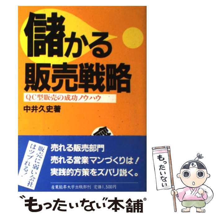 【中古】 儲かる販売戦略 QC型販売の成功ノウハウ / 中井 久史 / 産業能率大学出版部 [単行本]【メール便送料無料】【あす楽対応】