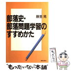 【中古】 部落史・部落問題学習のすすめかた / 藤里 晃 / 解放出版社 [単行本]【メール便送料無料】【あす楽対応】