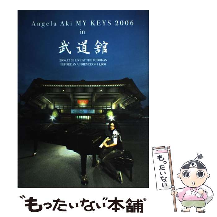 【中古】 アンジェラ・アキ／My　keys　2006　in武道館 / アンジェラ アキ, 青山 しおり / ドレミ楽譜出版社 [単行本]【メール便送料無料】【最短翌日配達対応】