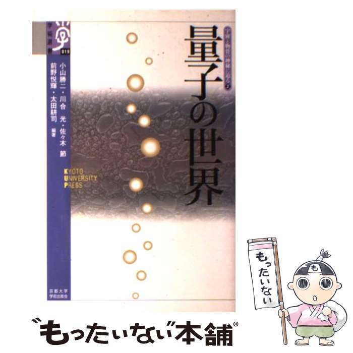 【中古】 量子の世界 / 小山 勝二 / 京都大学学術出版会 [単行本]【メール便送料無料】【あす楽対応】