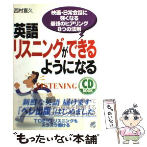 【中古】 英語リスニングができるようになる 映画・日常会話に強くなる最強のヒアリング8つの法則 / 西村 喜久 / ベレ出版 [単行本]【メール便送料無料】【あす楽対応】