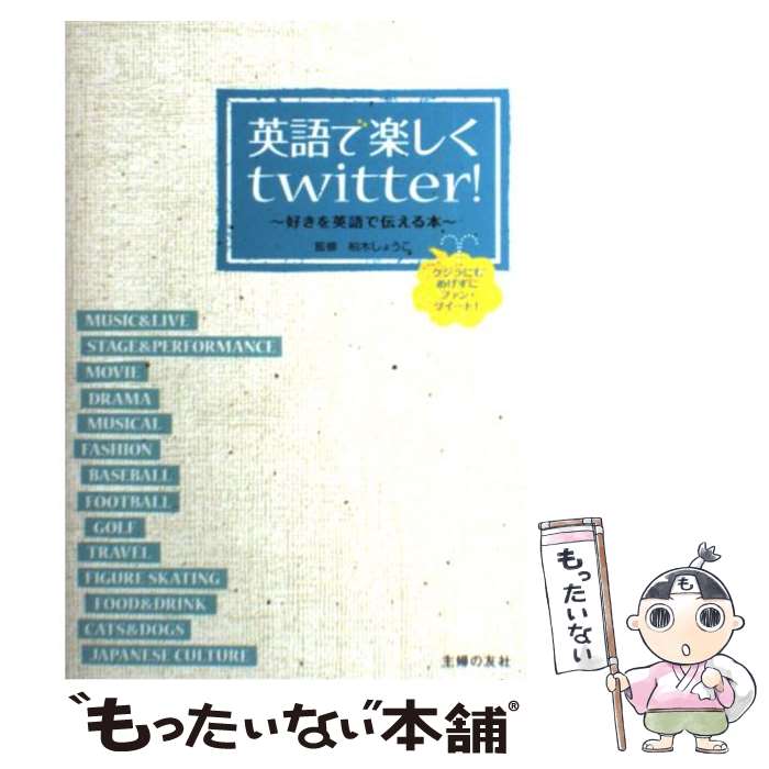 【中古】 英語で楽しくtwitter！ 好きを英語で伝える本　クジラにもめげずにファン・ツ / 柏木 しょうこ / 主婦の友 [単行本（ソフトカバー）]【メール便送料無料】【あす楽対応】