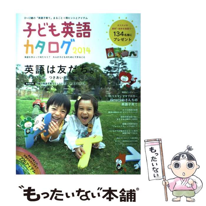 【中古】 子ども英語カタログ 2014 / メディアコミュニケーション部 / アルク [ムック]【メール便送料..