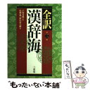 【中古】 全訳漢辞海 第2版 / 戸川 芳郎 佐藤 進 濱口 富士雄 / 三省堂 [単行本]【メール便送料無料】【あす楽対応】