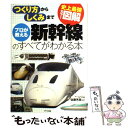 【中古】 プロが教える新幹線のすべてがわかる本 史上最強カラー図解 つくり方からしくみまで / 佐藤 芳彦 / ナツメ社 単行本（ソフトカバー） 【メール便送料無料】【あす楽対応】