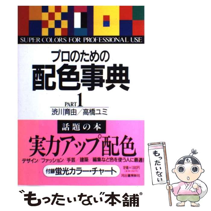 【中古】 プロのための配色事典 part　1 / 渋川 育由