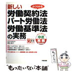 【中古】 新しい労働契約法・パート労働法・労働基準法の実務 よくわかる / 徳永 康子 / KADOKAWA(中経出版) [単行本]【メール便送料無料】【あす楽対応】