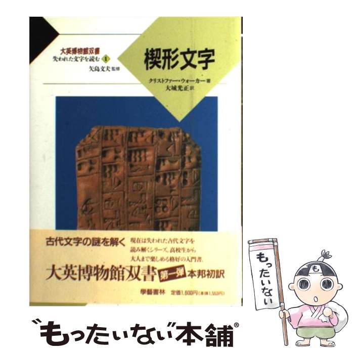 【中古】 楔形文字 / クリストファーC.B.F ウォーカー, 大城 光正, C.B.F. Walker / 学芸書林 [単行本]【メール便送料無料】【あす楽対応】