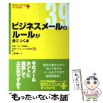 【中古】 ビジネスメールのルールが身につく本 誤解・失礼・感情論に発展させないための鉄則39 / 上原 陽一 / KADOKAWA(中経出版) [単行本]【メール便送料無料】【あす楽対応】