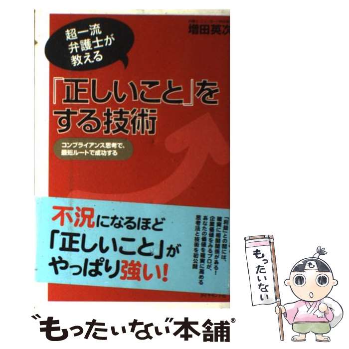 著者：増田 英次出版社：ダイヤモンド社サイズ：単行本ISBN-10：4478008159ISBN-13：9784478008157■こちらの商品もオススメです ● 日本人はなぜ日本のことを知らないのか / 竹田 恒泰 / PHP研究所 [新書] ● すりへらない心をつくるシンプルな習慣 / 心屋仁之助 / 朝日新聞出版 [新書] ● 1人で100人分の成果を出す軍師の戦略 / 皆木 和義 / クロスメディア・パブリッシング(インプレス) [単行本（ソフトカバー）] ● 脳から見たリハビリ治療 脳卒中の麻痺を治す新しいリハビリの考え方 / 久保田 競, 宮井 一郎 / 講談社 [新書] ● ビジネスマンのための「頭」の整理術 ストレスで散らかった頭を整理してラクになる30の方 / 長野慶太 / 草思社 [単行本（ソフトカバー）] ● 英語は逆から学べ！　実践トレーニング編 / 苫米地 英人 / フォレスト出版 [単行本（ソフトカバー）] ● ウェルチ、ガースナー、ベスーンに学ぶ「企業変革」入門 / 鈴木 博毅 / 日本実業出版社 [単行本] ● えっ、ボクがやるんですか？ 部下に教えたい、社会人のものの言い方100 / 播摩早苗 / 幻冬舎 [単行本（ソフトカバー）] ● 人生を変える正しい努力の法則 / 増田 英次 / かんき出版 [単行本（ソフトカバー）] ■通常24時間以内に出荷可能です。※繁忙期やセール等、ご注文数が多い日につきましては　発送まで48時間かかる場合があります。あらかじめご了承ください。 ■メール便は、1冊から送料無料です。※宅配便の場合、2,500円以上送料無料です。※あす楽ご希望の方は、宅配便をご選択下さい。※「代引き」ご希望の方は宅配便をご選択下さい。※配送番号付きのゆうパケットをご希望の場合は、追跡可能メール便（送料210円）をご選択ください。■ただいま、オリジナルカレンダーをプレゼントしております。■お急ぎの方は「もったいない本舗　お急ぎ便店」をご利用ください。最短翌日配送、手数料298円から■まとめ買いの方は「もったいない本舗　おまとめ店」がお買い得です。■中古品ではございますが、良好なコンディションです。決済は、クレジットカード、代引き等、各種決済方法がご利用可能です。■万が一品質に不備が有った場合は、返金対応。■クリーニング済み。■商品画像に「帯」が付いているものがありますが、中古品のため、実際の商品には付いていない場合がございます。■商品状態の表記につきまして・非常に良い：　　使用されてはいますが、　　非常にきれいな状態です。　　書き込みや線引きはありません。・良い：　　比較的綺麗な状態の商品です。　　ページやカバーに欠品はありません。　　文章を読むのに支障はありません。・可：　　文章が問題なく読める状態の商品です。　　マーカーやペンで書込があることがあります。　　商品の痛みがある場合があります。