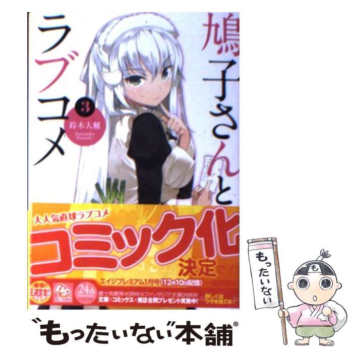 【中古】 鳩子さんとラブコメ 3 / 鈴木 大輔, nauribon / 富士見書房 [文庫]【メール便送料無料】【あす楽対応】