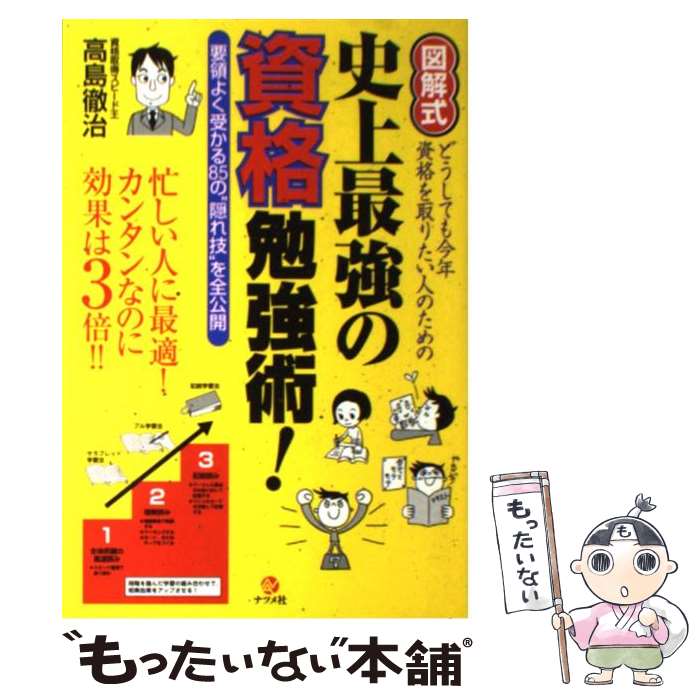 【中古】 図解式史上最強の資格勉強術！ どうしても今年資格を取りたい人のための　要領よく受 / 高島 徹治 / ナツメ社 [単行本（ソフトカバー）]【メール便送料無料】【あす楽対応】