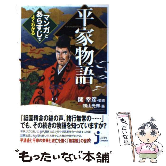 【中古】 平家物語マンガとあらすじでよくわかる / 関 幸彦, 横山 光輝 / 実業之日本社 [新書]【メール便送料無料】【あす楽対応】のサムネイル