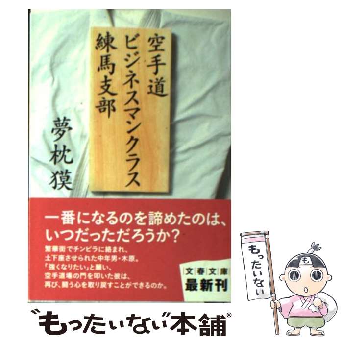 【中古】 空手道ビジネスマンクラス練馬支部 / 夢枕 獏 / 文藝春秋 [文庫]【メール便送料無料】【あす楽対応】