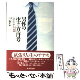 【中古】 男性の「生き方」再考 メンズリブからの提唱 / 中村 彰 / 世界思想社教学社 [単行本]【メール便送料無料】【あす楽対応】