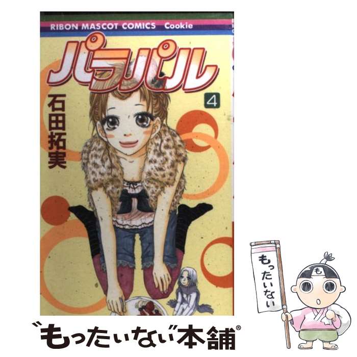 著者：石田 拓実出版社：集英社サイズ：コミックISBN-10：408856720XISBN-13：9784088567204■こちらの商品もオススメです ● パラパル（5） / 石田 拓実 / 集英社 [コミック] ● WEAR　COORDINATE　BOOK / 宝島社 / 宝島社 [単行本] ● 全国47都市おしゃれSNAP　BOOK（2013秋冬号） / 主婦の友社 / 主婦の友社 [ムック] ● パラパル（8） / 石田 拓実 / 集英社 [コミック] ● パラパル（9） / 石田 拓実 / 集英社 [コミック] ■通常24時間以内に出荷可能です。※繁忙期やセール等、ご注文数が多い日につきましては　発送まで48時間かかる場合があります。あらかじめご了承ください。 ■メール便は、1冊から送料無料です。※宅配便の場合、2,500円以上送料無料です。※最短翌日配達ご希望の方は、宅配便をご選択下さい。※「代引き」ご希望の方は宅配便をご選択下さい。※配送番号付きのゆうパケットをご希望の場合は、追跡可能メール便（送料210円）をご選択ください。■ただいま、オリジナルカレンダーをプレゼントしております。■お急ぎの方は「もったいない本舗　お急ぎ便店」をご利用ください。最短翌日配送、手数料298円から■まとめ買いの方は「もったいない本舗　おまとめ店」がお買い得です。■中古品ではございますが、良好なコンディションです。決済は、クレジットカード、代引き等、各種決済方法がご利用可能です。■万が一品質に不備が有った場合は、返金対応。■クリーニング済み。■商品画像に「帯」が付いているものがありますが、中古品のため、実際の商品には付いていない場合がございます。■商品状態の表記につきまして・非常に良い：　　使用されてはいますが、　　非常にきれいな状態です。　　書き込みや線引きはありません。・良い：　　比較的綺麗な状態の商品です。　　ページやカバーに欠品はありません。　　文章を読むのに支障はありません。・可：　　文章が問題なく読める状態の商品です。　　マーカーやペンで書込があることがあります。　　商品の痛みがある場合があります。