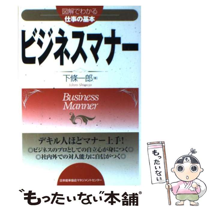 【中古】 ビジネスマナー / 下条 一郎 / 日本能率協会マネジメントセンター [単行本]【メール便送料無料】【あす楽対応】