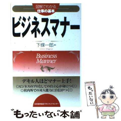 【中古】 ビジネスマナー / 下条 一郎 / 日本能率協会マネジメントセンター [単行本]【メール便送料無料】【あす楽対応】