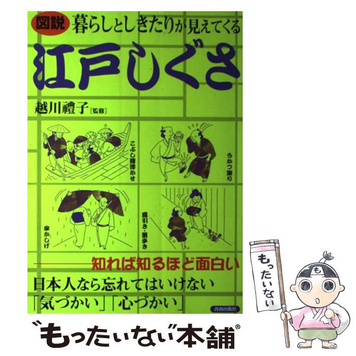 【中古】 図説暮らしとしきたりが見えてくる江戸しぐさ 知れば知るほど面白い / 青春出版社 / 青春出版社 [単行本]【メール便送料無料】【あす楽対応】