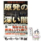 【中古】 原発の深い闇 日本を脅かす！ / 古賀茂明+一ノ宮美成+神林広恵+中田潤+藤吉雅春ほか / 宝島社 [文庫]【メール便送料無料】【あす楽対応】