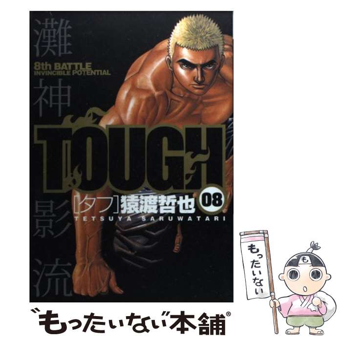 【中古】 TOUGH 08 / 猿渡 哲也 / 集英社 [コミック]【メール便送料無料】【最短翌日配達対応】