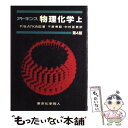 【中古】 アトキンス物理化学 上 第4版 / P.W. アトキンス, P.W. Atkins, 千原 秀昭, 中村 亘男 / 東京化学同人 単行本 【メール便送料無料】【あす楽対応】