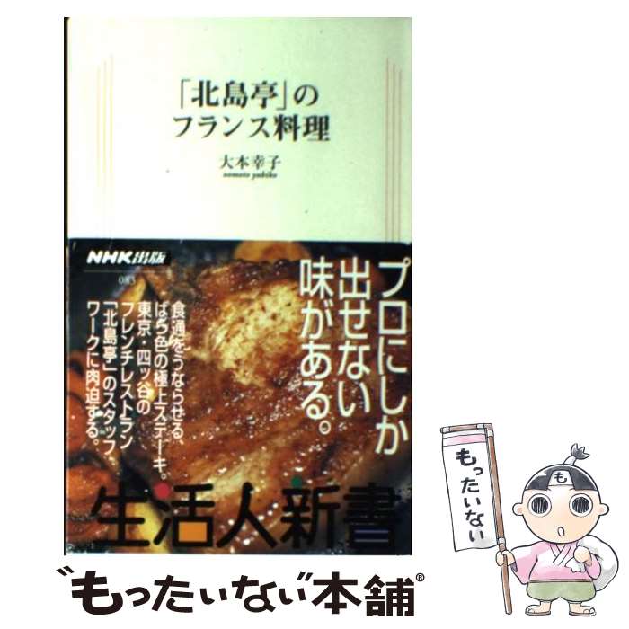 【中古】 「北島亭」のフランス料理 / 大本 幸子 / NHK出版 [新書]【メール便送料無料】【最短翌日配達..