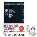  英語の品格 英語の「品」と「格」に関する言語学的教養・実践書 / 石井 隆之, 白石 よしえ / 三修社 