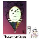 【中古】 クロク ヌレ！ / 真梨 幸子 / 講談社 文庫 【メール便送料無料】【あす楽対応】