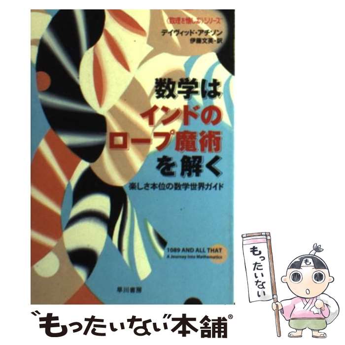 【中古】 数学はインドのロープ魔術を解く 楽しさ本位の数学世界ガイド / デイヴィッド アチェソン, 伊藤 文英 / 早川書房 文庫 【メール便送料無料】【あす楽対応】