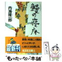 【中古】 鰻の寝床 / 内海 隆一郎 / 