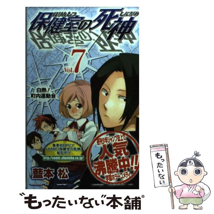 【中古】 保健室の死神 7 / 藍本 松 / 集英社 [コミック]【メール便送料無料】【あす楽対応】