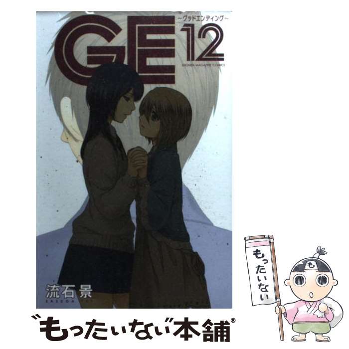 【中古】 GE～グッドエンディング～ 12 / 流石 景 / 講談社 [コミック]【メール便送料無料】【あす楽対応】