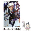 【中古】 あだしもの 1 / 山本 久美子 / 集英社 [コミック]【メール便送料無料】【あす楽対応】