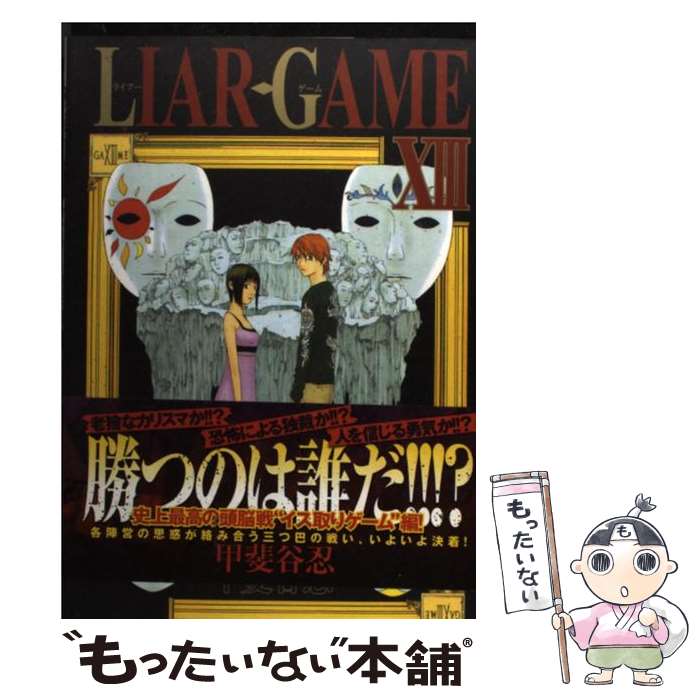 【中古】 LIAR GAME 13 / 甲斐谷 忍 / 集英社 コミック 【メール便送料無料】【あす楽対応】