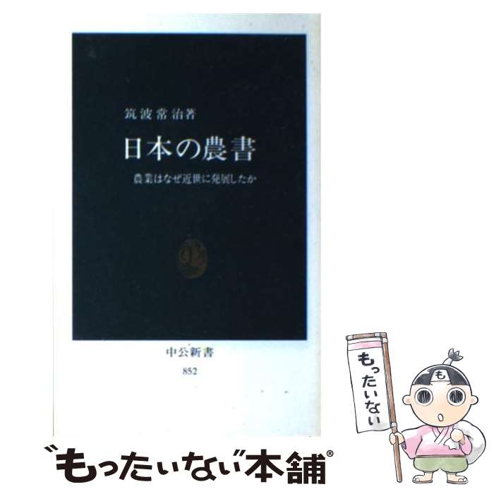 【中古】 日本の農書 農業はなぜ近世に発展したか / 筑波 常治 / 中央公論新社 [新書]【メール便送料無..