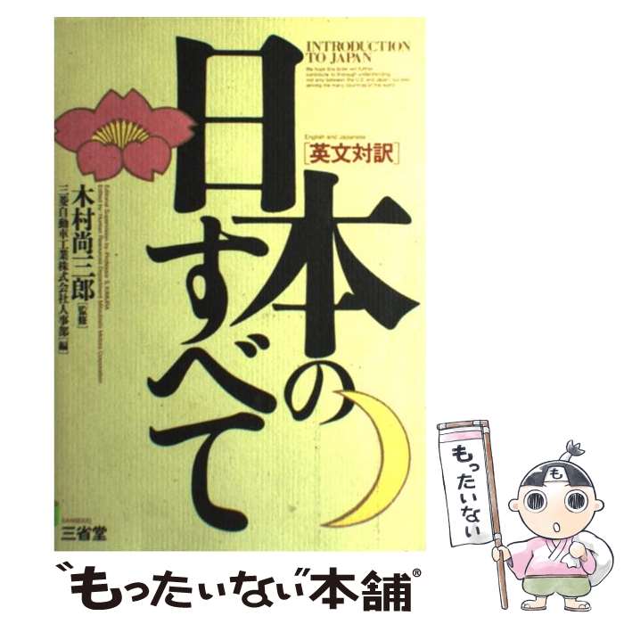 【中古】 日本のすべて 英文対訳 / 三菱自動車工業人事部 / 三省堂 単行本 【メール便送料無料】【あす楽対応】