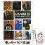 【中古】 配色の源泉20 現代作家が語る私の配色とマチエール / 内田 広由紀 / 視覚デザイン研究所 [単行本（ソフトカバー）]【メール便送料無料】【あす楽対応】