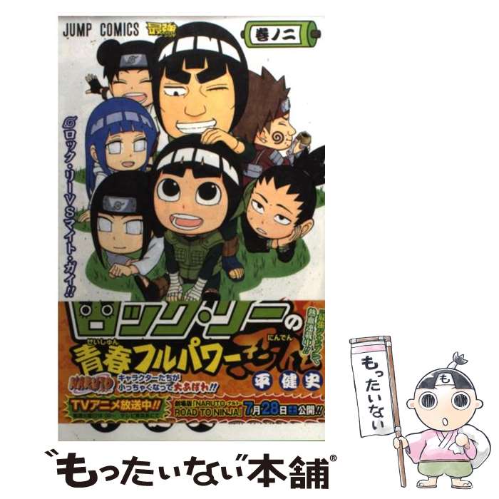 【中古】 ロック・リーの青春フルパワー忍伝 巻ノ2 / 平 健史 / 集英社 [コミック]【メール便送料無料】【あす楽対応】