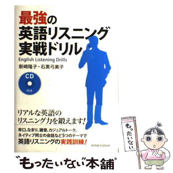 【中古】 最強の英語リスニング実戦ドリル / 新崎 隆子, 石黒 弓美子 / 研究社 [単行本（ソフトカバー）]【メール便送料無料】【あす楽対応】