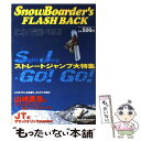 【中古】 Snow　boarder’s　flash　back これで飛べる！！ / 実業之日本社 / 実業之日本社 [ムック]【メール便送料無料】【あす楽対応】