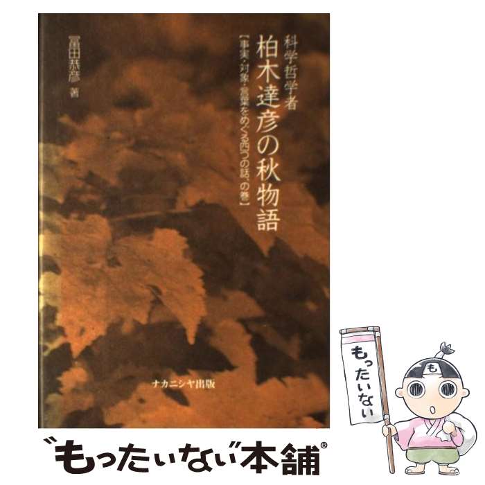 【中古】 科学哲学者柏木達彦の秋物語 / 冨田 恭彦 / ナカニシヤ出版 [単行本]【メール便送料無料】【最短翌日配達対応】
