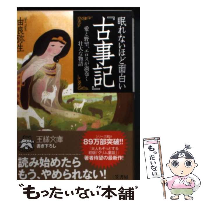 【中古】 眠れないほど面白い『古事記』 / 由良 弥生 / 