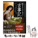 【中古】 眠れないほど面白い『古事記』 / 由良 弥生 / 三笠書房 文庫 【メール便送料無料】【あす楽対応】