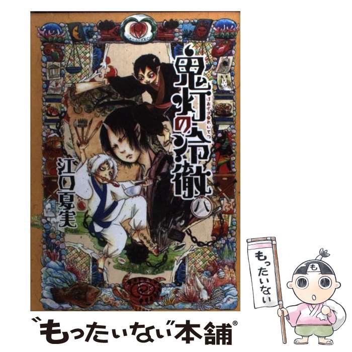 【中古】 鬼灯の冷徹 8 / 江口 夏実 / 講談社 [コミック]【メール便送料無料】【あす楽対応】