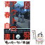 【中古】 原発アウトロー青春白書 福島第一原発で体を張る若者たちの真実 / 久田 将義 / ミリオン出版 [単行本（ソフトカバー）]【メール便送料無料】【あす楽対応】