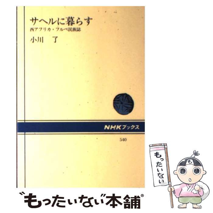 【中古】 サヘルに暮らす 西アフリカ・フルベ民族誌 / 小川 了 / NHK出版 [単行本]【メール便送料無料】【あす楽対応】