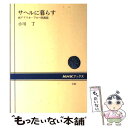 【中古】 サヘルに暮らす 西アフリカ フルベ民族誌 / 小川 了 / NHK出版 単行本 【メール便送料無料】【あす楽対応】