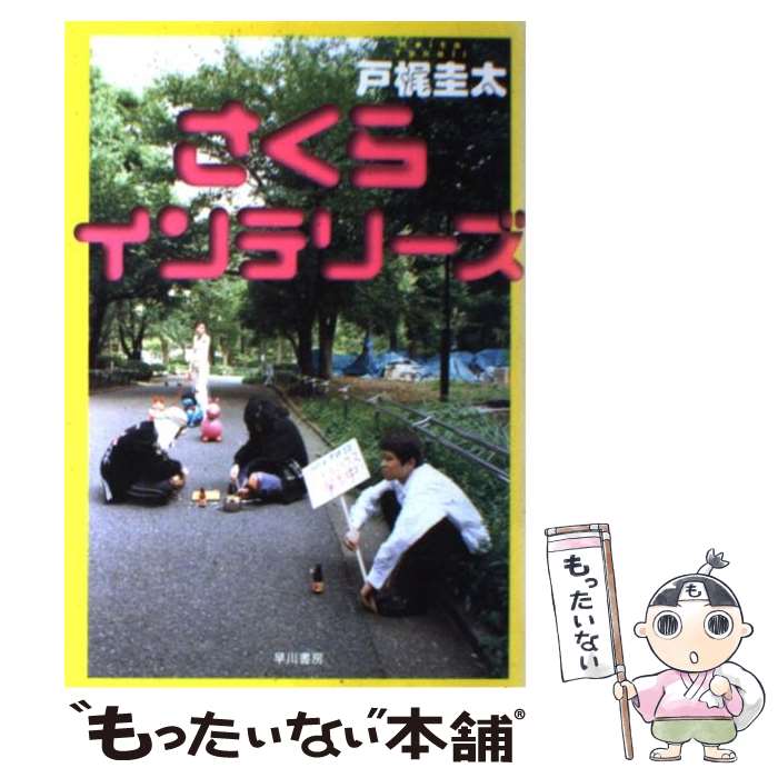 【中古】 さくらインテリーズ / 戸梶 圭太 / 早川書房 [単行本]【メール便送料無料】【最短翌日配達対応】